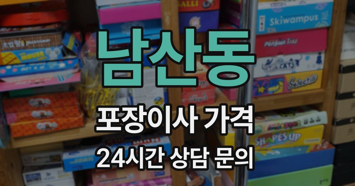 남산동 포장이사 가격