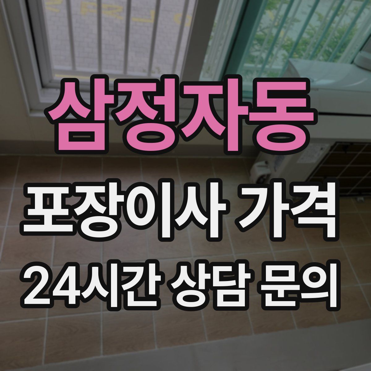 삼정자동 포장이사 가격