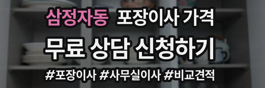 삼정자동 포장이사 가격