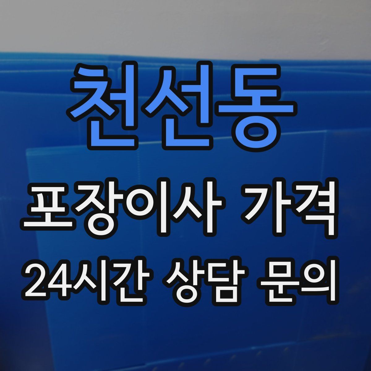 천선동 포장이사 가격 이동거리보다 작업 난이도가 중요한 이유