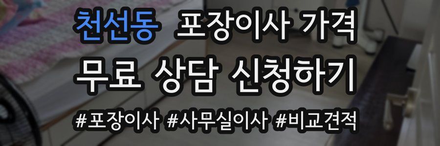 천선동 포장이사 가격