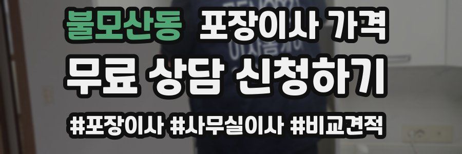 불모산동 포장이사 가격