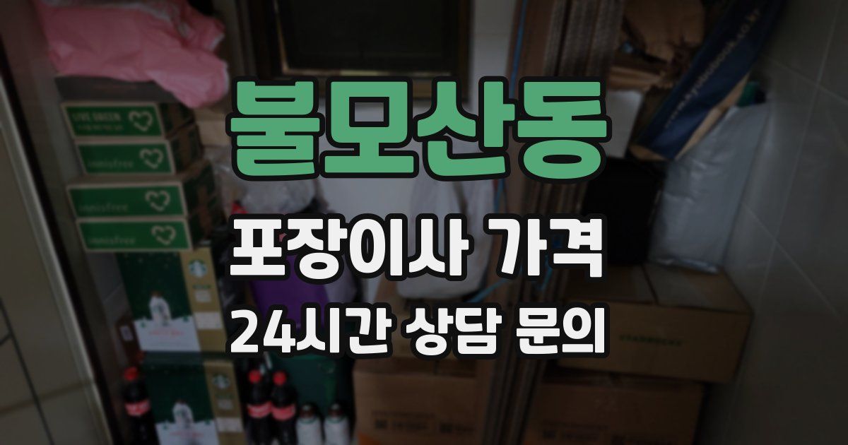 불모산동 포장이사 가격