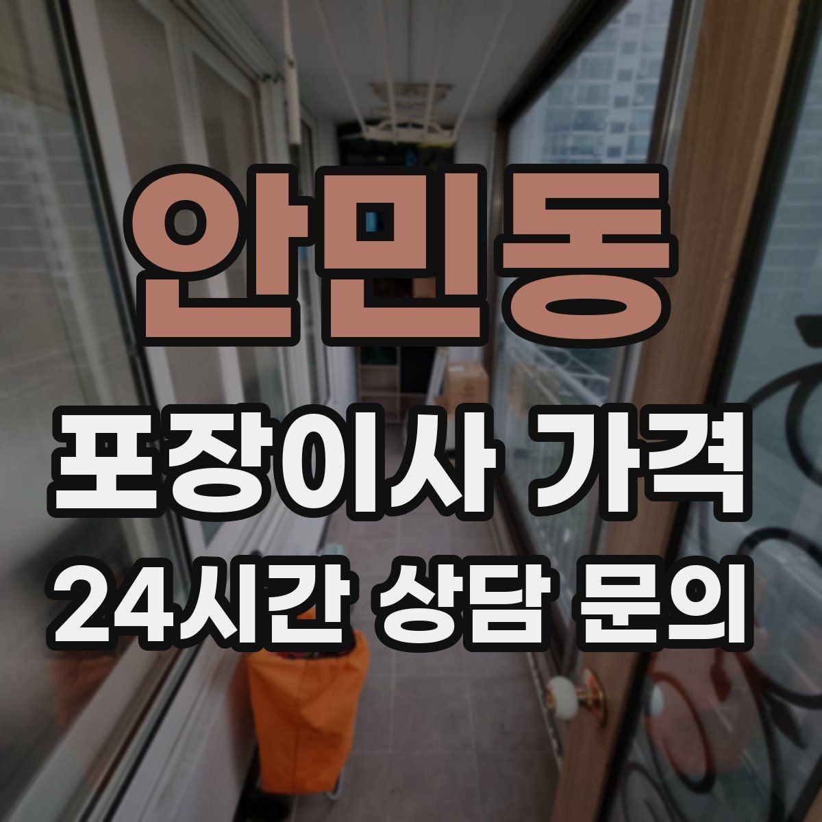 안민동 포장이사 가격 중고 판매를 이사 전에 끝내야 하는 이유