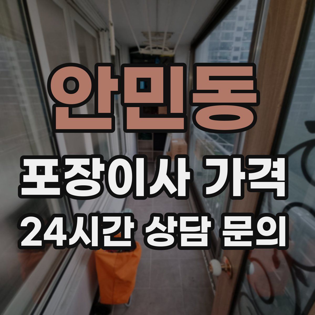 안민동 포장이사 가격