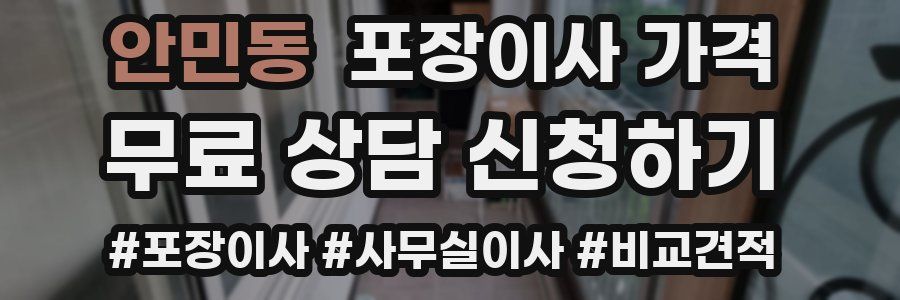 안민동 포장이사 가격