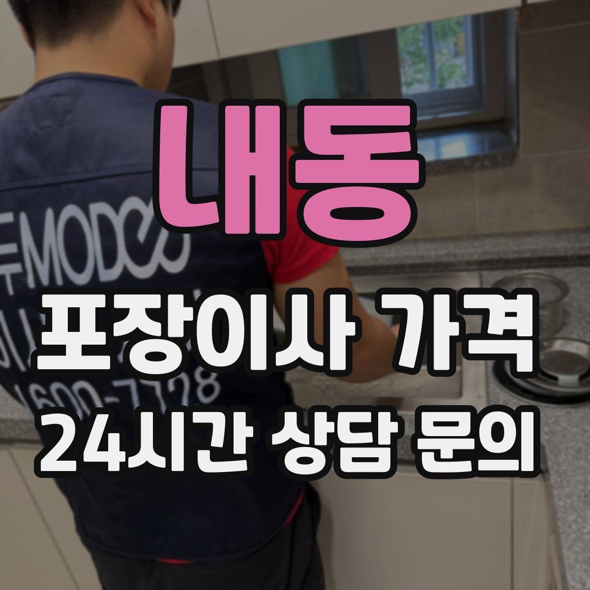내동 포장이사 가격 마무리 정리 범위는 어디까지일까