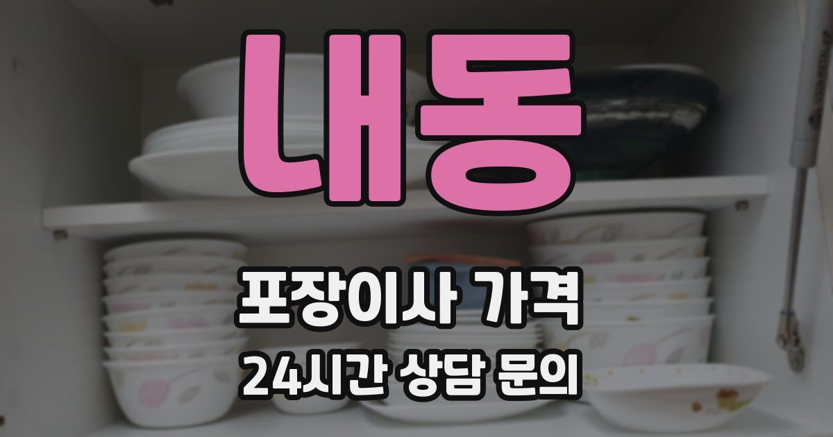 내동 포장이사 가격