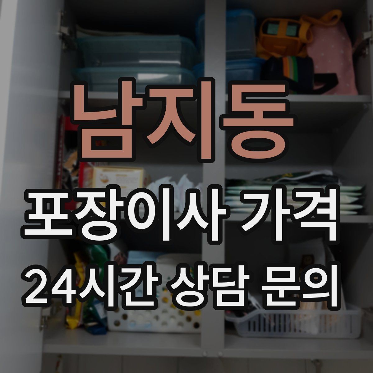 남지동 포장이사 가격 아이 있는 집이 특히 준비해야 할 것