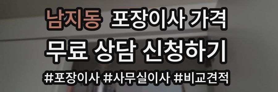 남지동 포장이사 가격