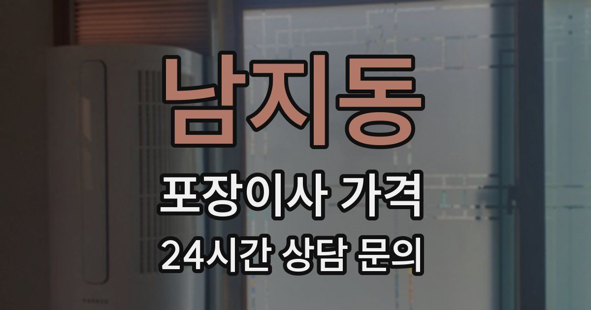남지동 포장이사 가격