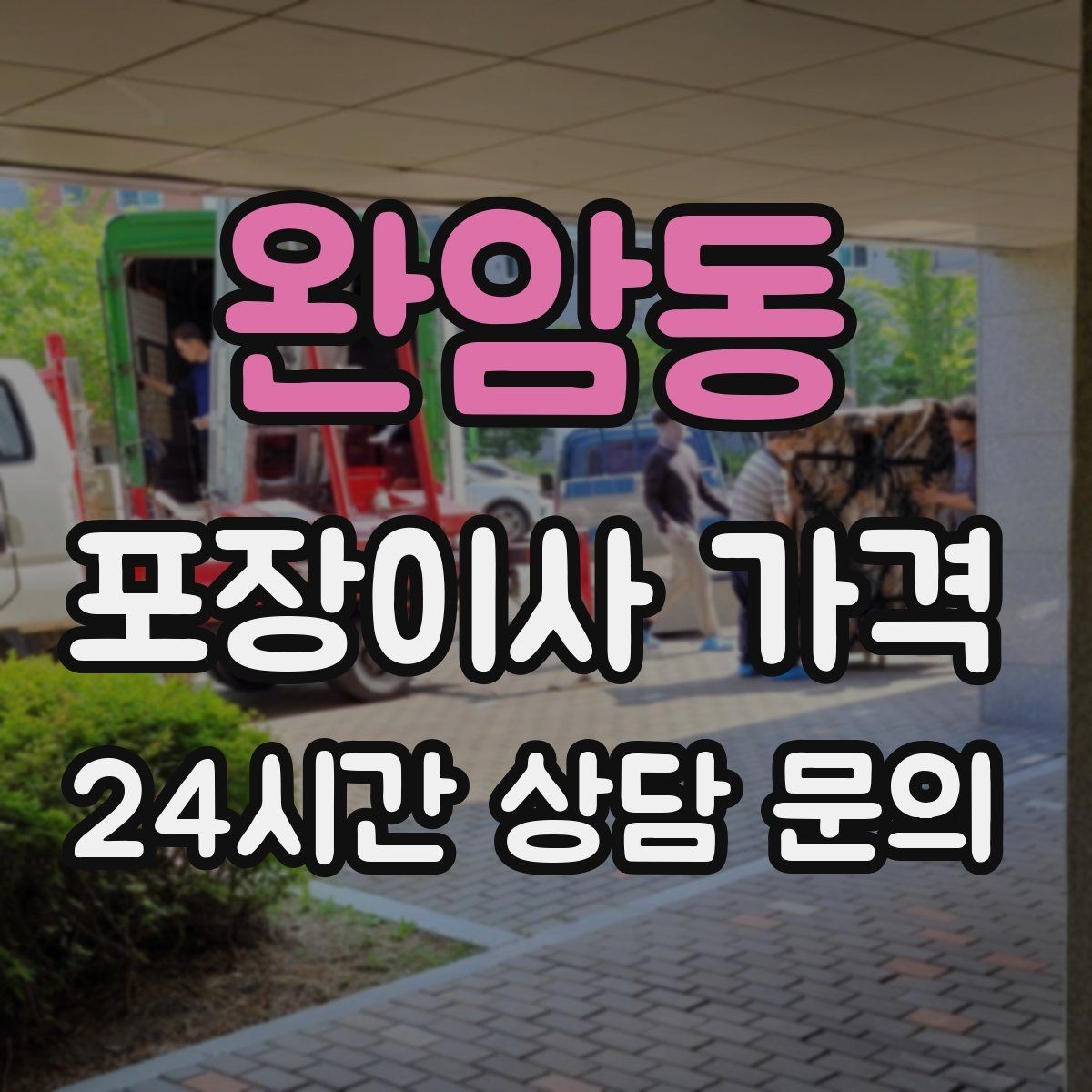 완암동 포장이사 가격 엘리베이터 사용료가 발생하는 경우