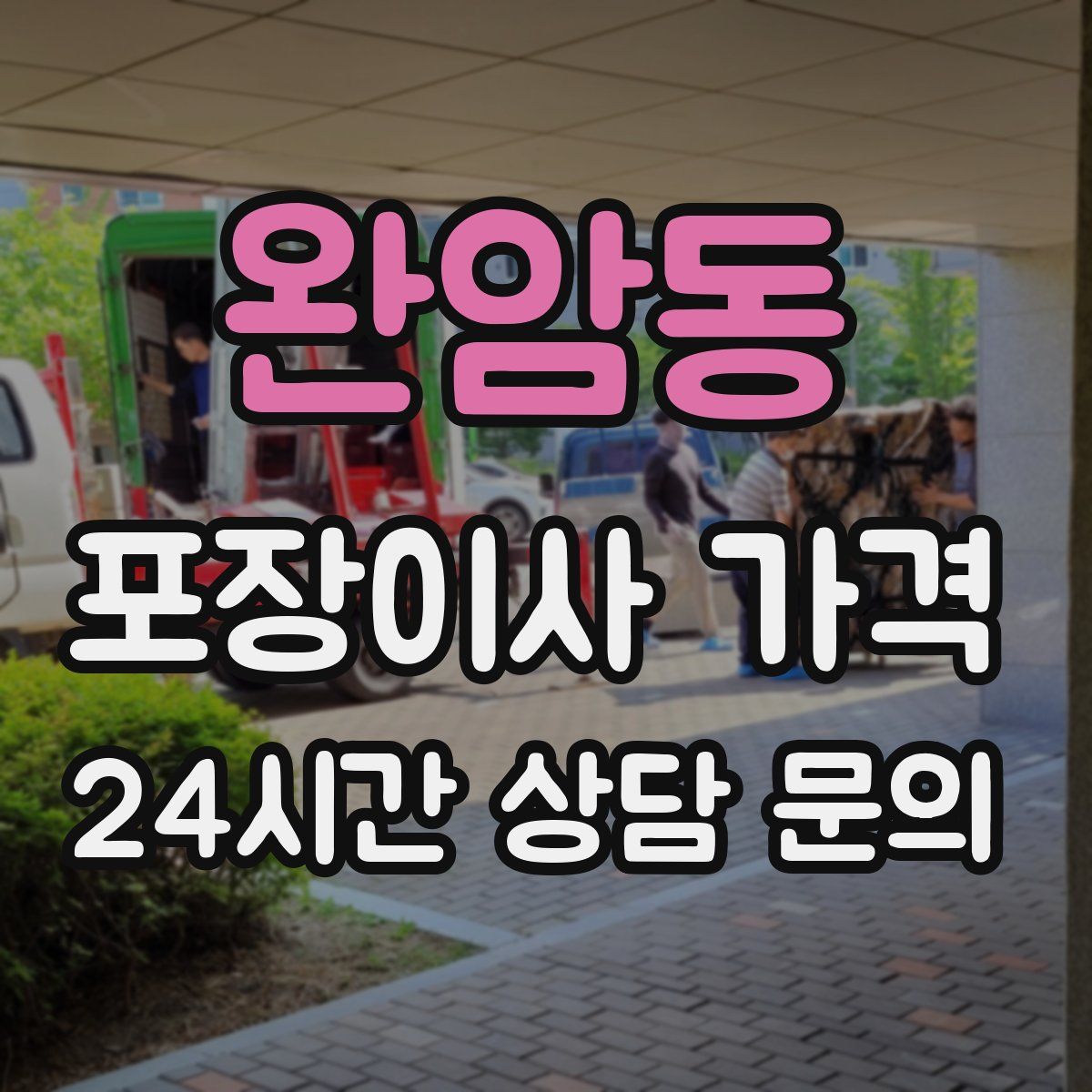 완암동 포장이사 가격