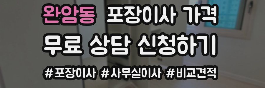 완암동 포장이사 가격