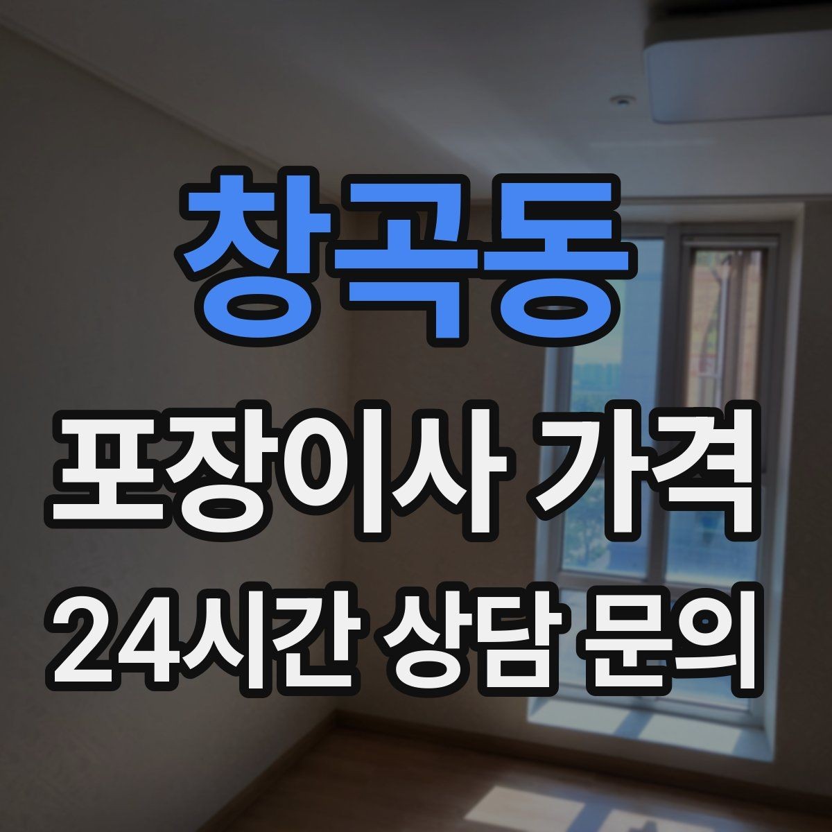 창곡동 포장이사 가격 견적 상담 전에 사진으로 준비하면 좋은 장면들