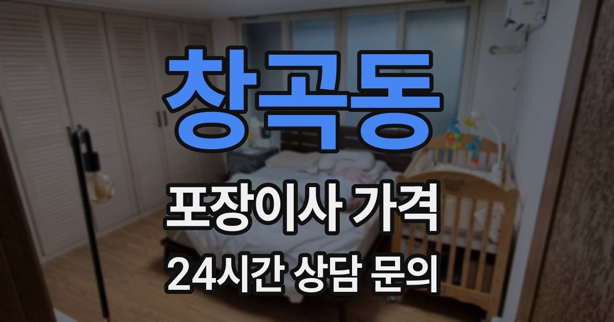 창곡동 포장이사 가격