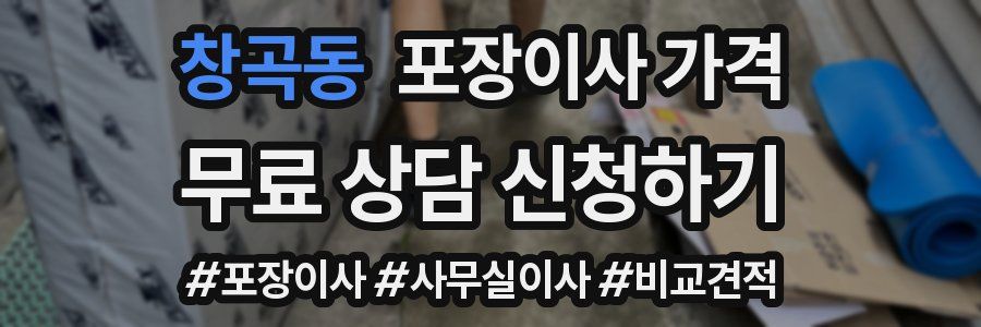 창곡동 포장이사 가격