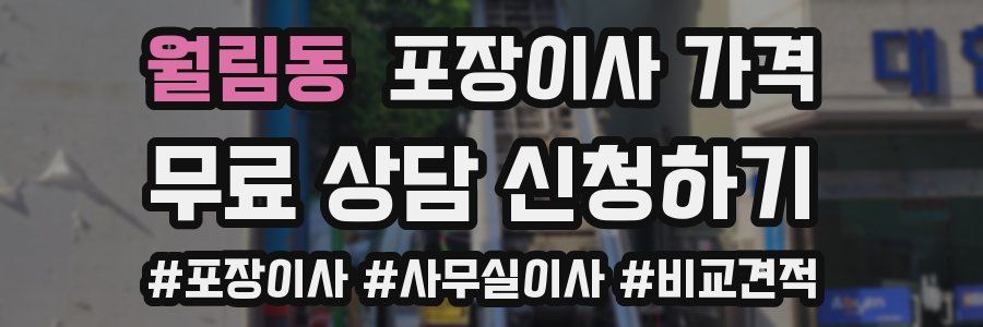 월림동 포장이사 가격