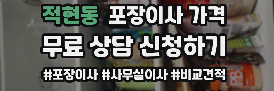 적현동 포장이사 가격