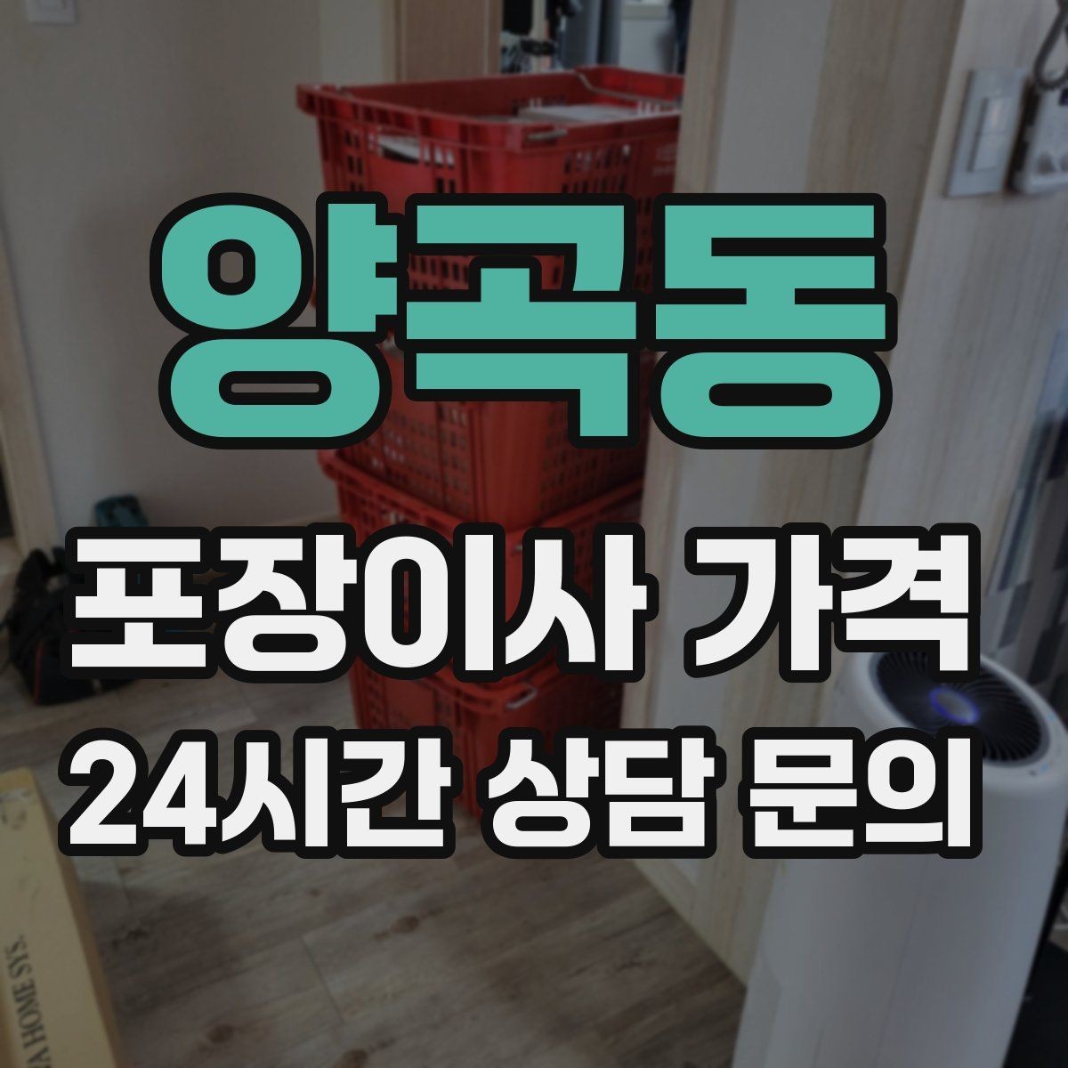 양곡동 포장이사 가격 책장 많은 집은 왜 작업 시간이 길어질까