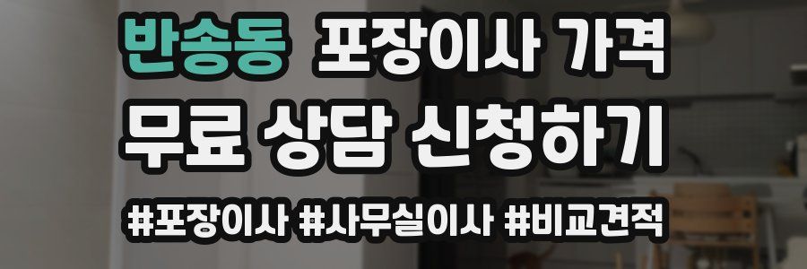 반송동 포장이사 가격