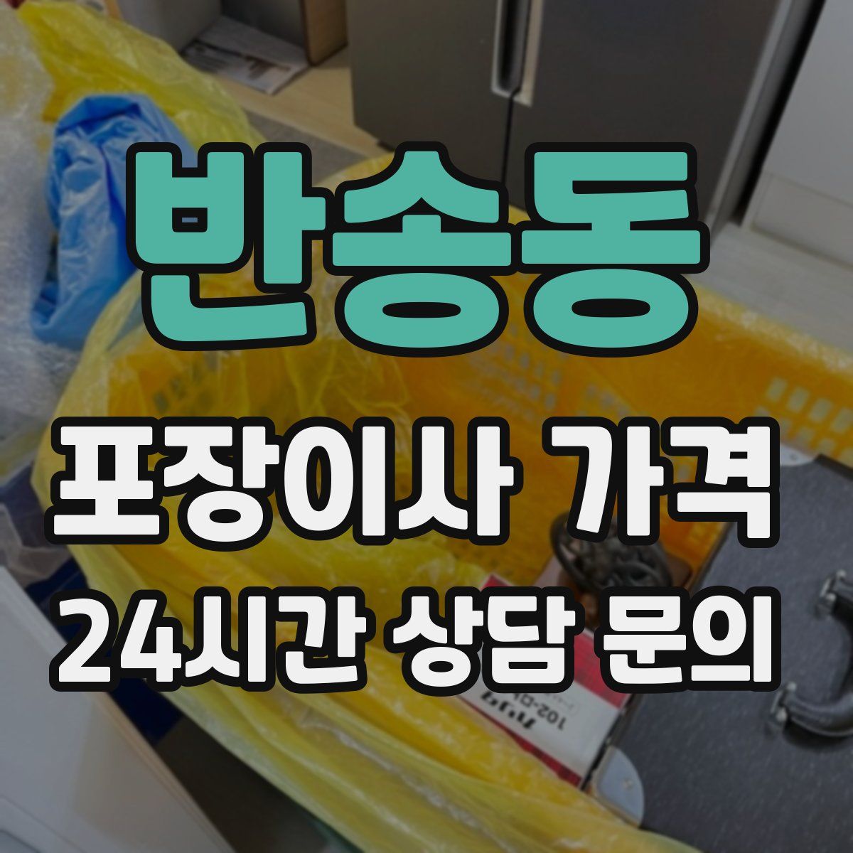 반송동 포장이사 가격