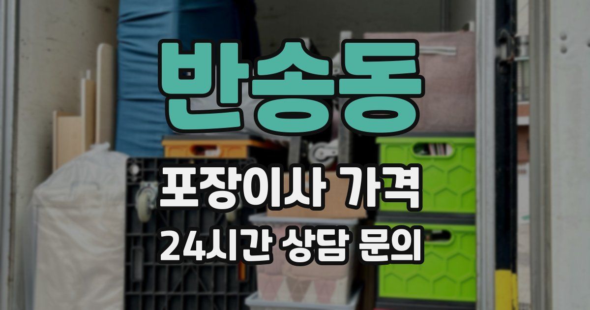 반송동 포장이사 가격