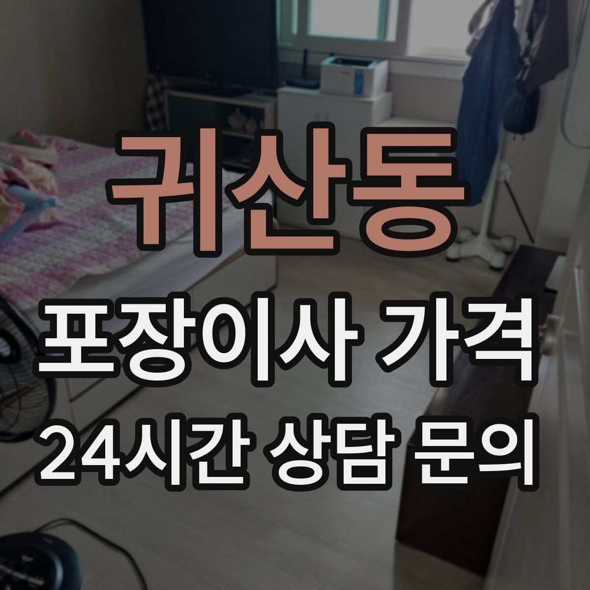 귀산동 포장이사 가격 작업 범위가 불명확하면 생기는 문제