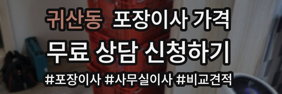 귀산동 포장이사 가격