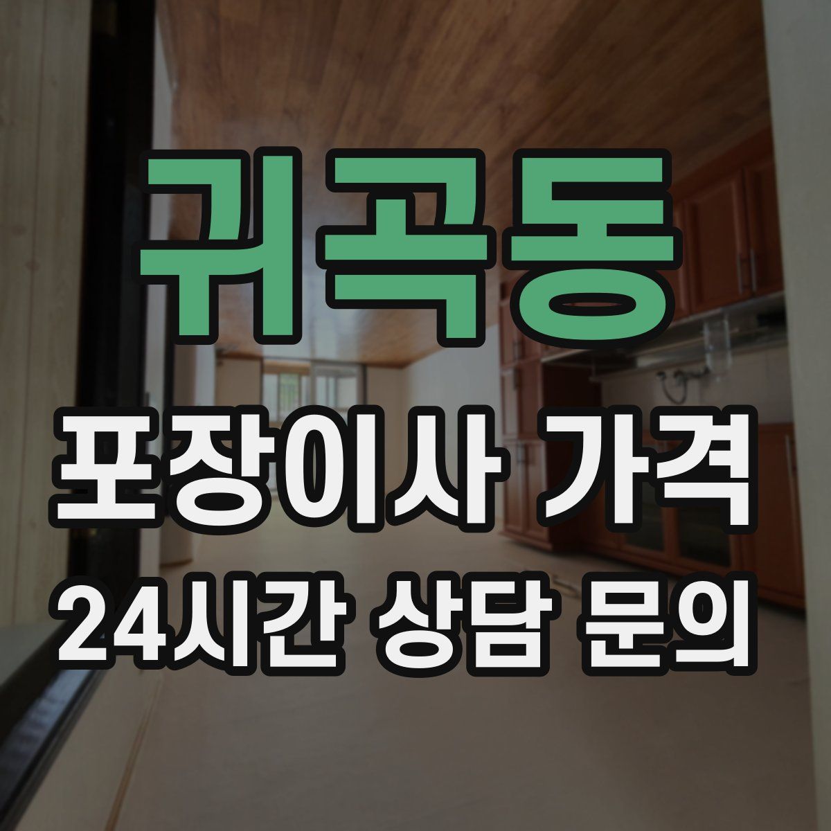 귀곡동 포장이사 가격