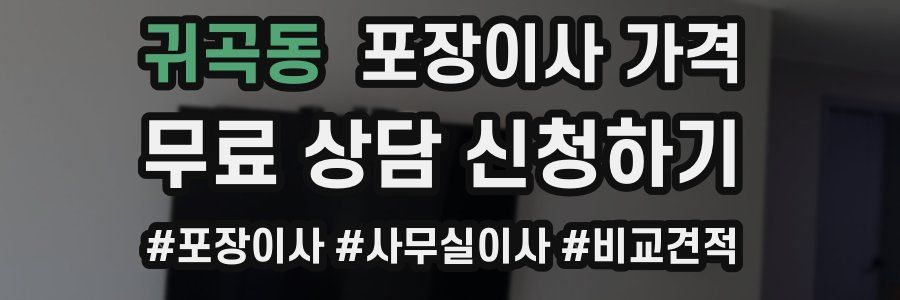 귀곡동 포장이사 가격