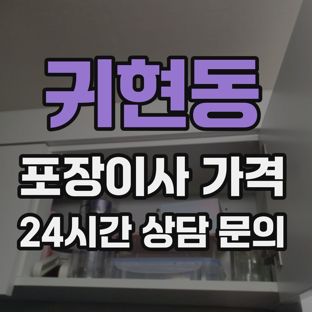 귀현동 포장이사 가격 빌라 계단 이사에서 흔한 추가 항목