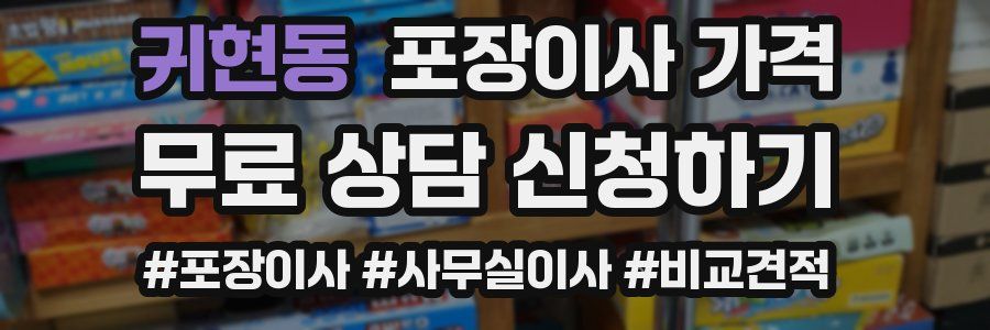 귀현동 포장이사 가격