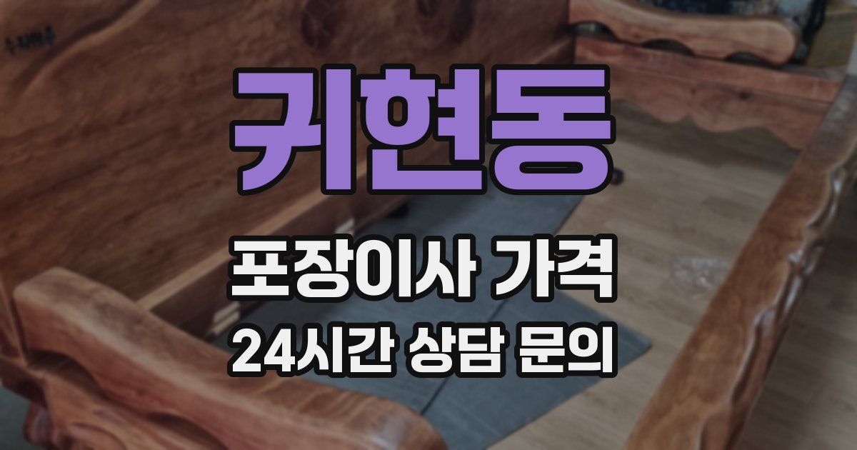 귀현동 포장이사 가격