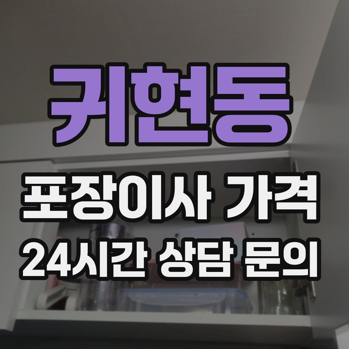 귀현동 포장이사 가격