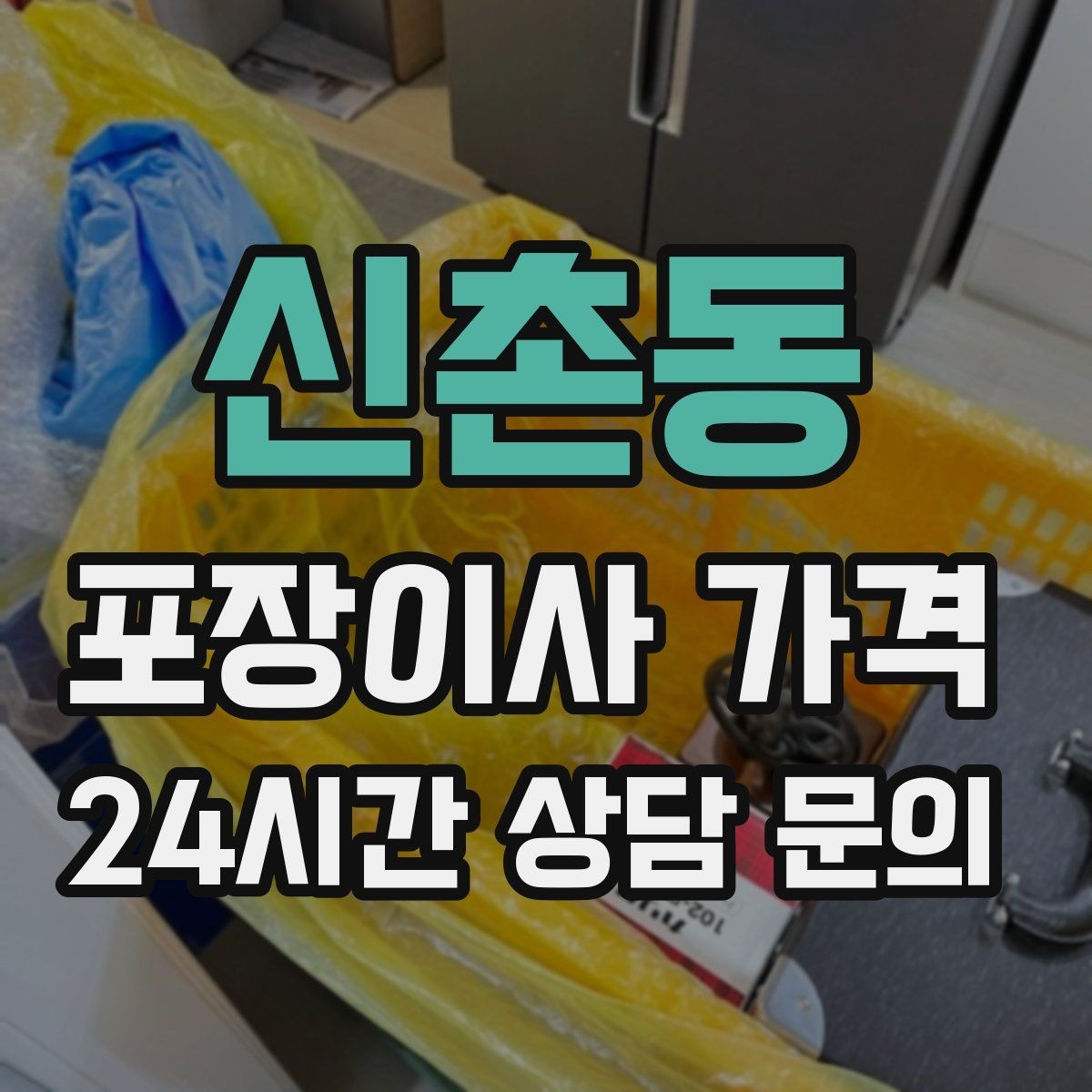 신촌동 포장이사 가격 이사 당일 아침에 하면 안 되는 실수