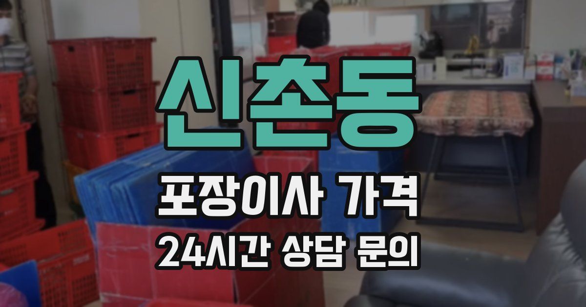 신촌동 포장이사 가격
