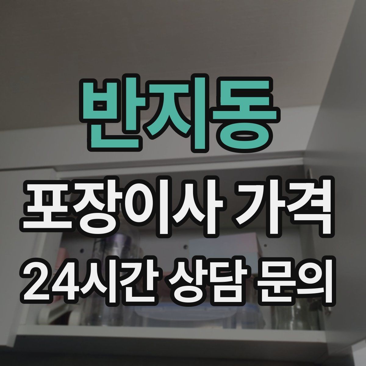 반지동 포장이사 가격 차량 진입이 어려운 집의 현실 변수