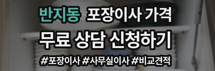 반지동 포장이사 가격