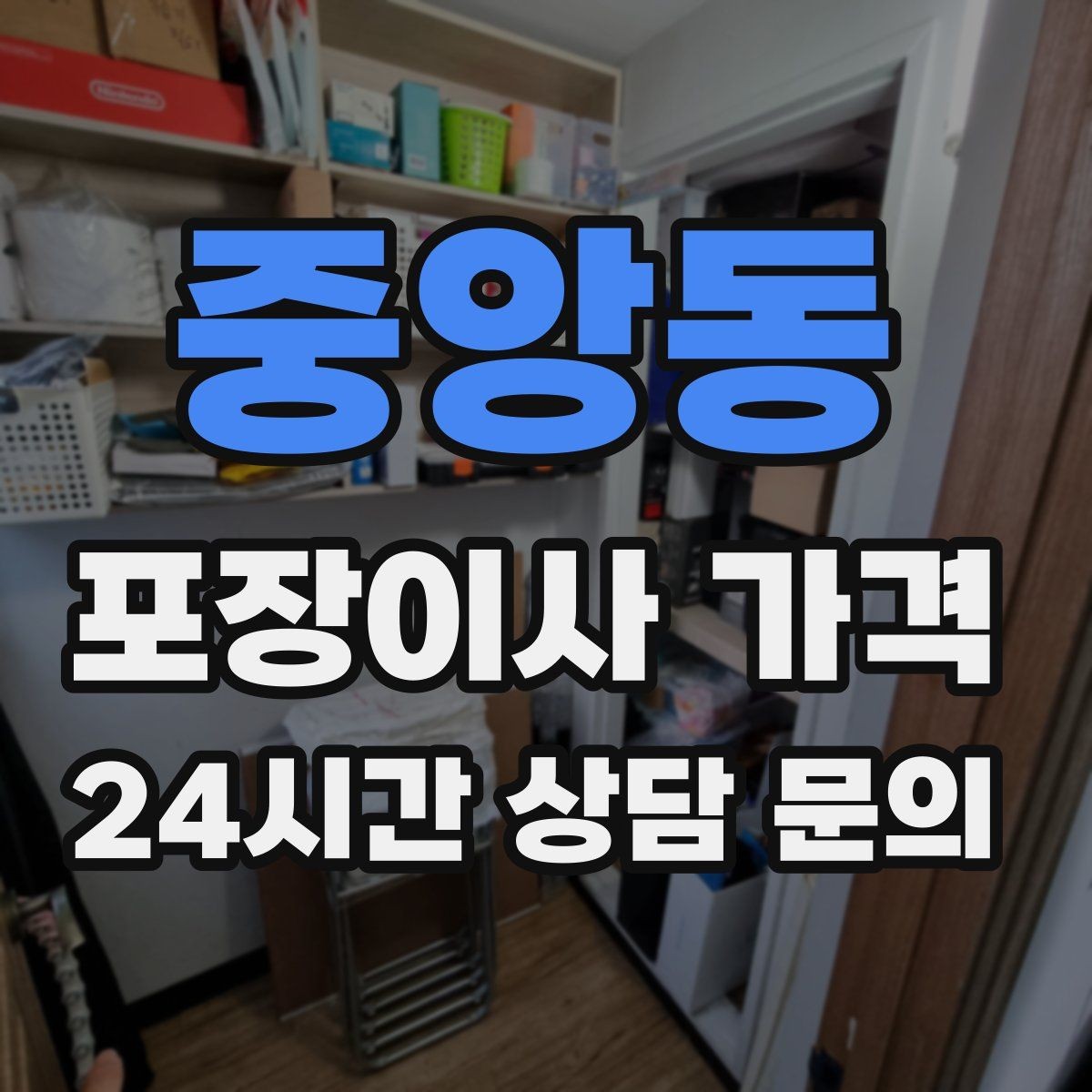중앙동 포장이사 가격 엘리베이터 고장 등 돌발 상황 대비