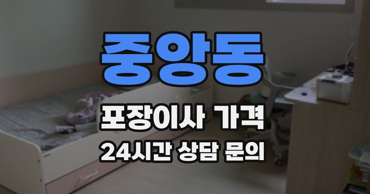 중앙동 포장이사 가격