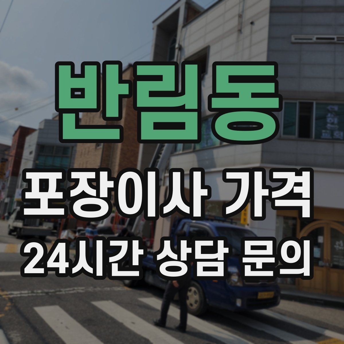 반림동 포장이사 가격 이동거리보다 작업 난이도가 중요한 이유