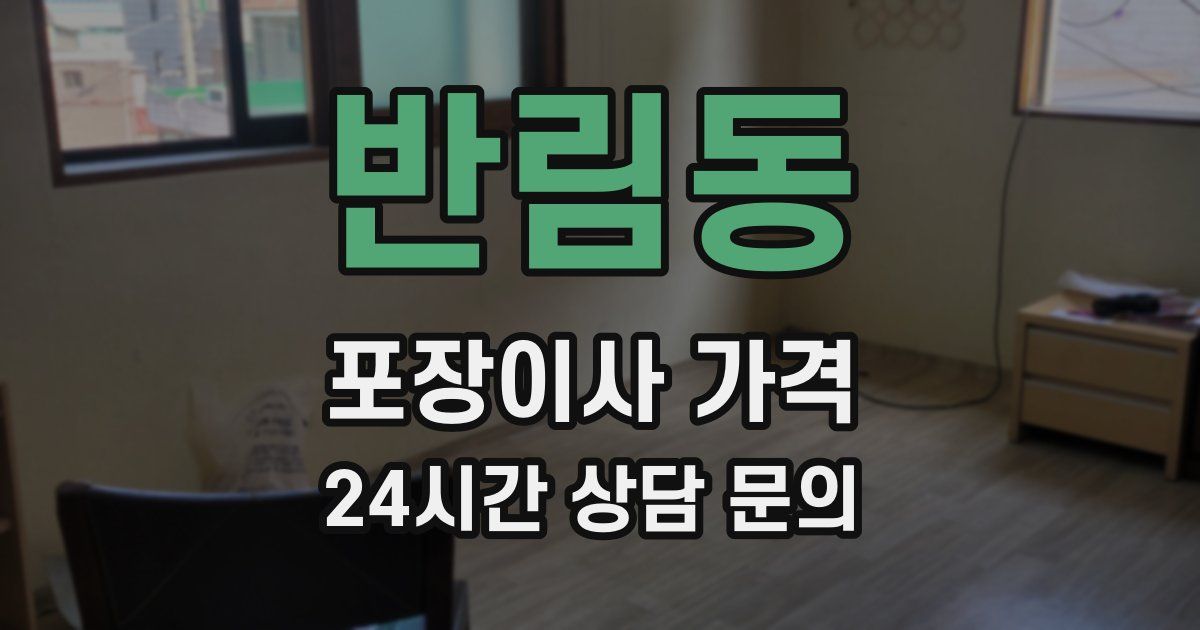 반림동 포장이사 가격