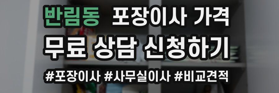 반림동 포장이사 가격