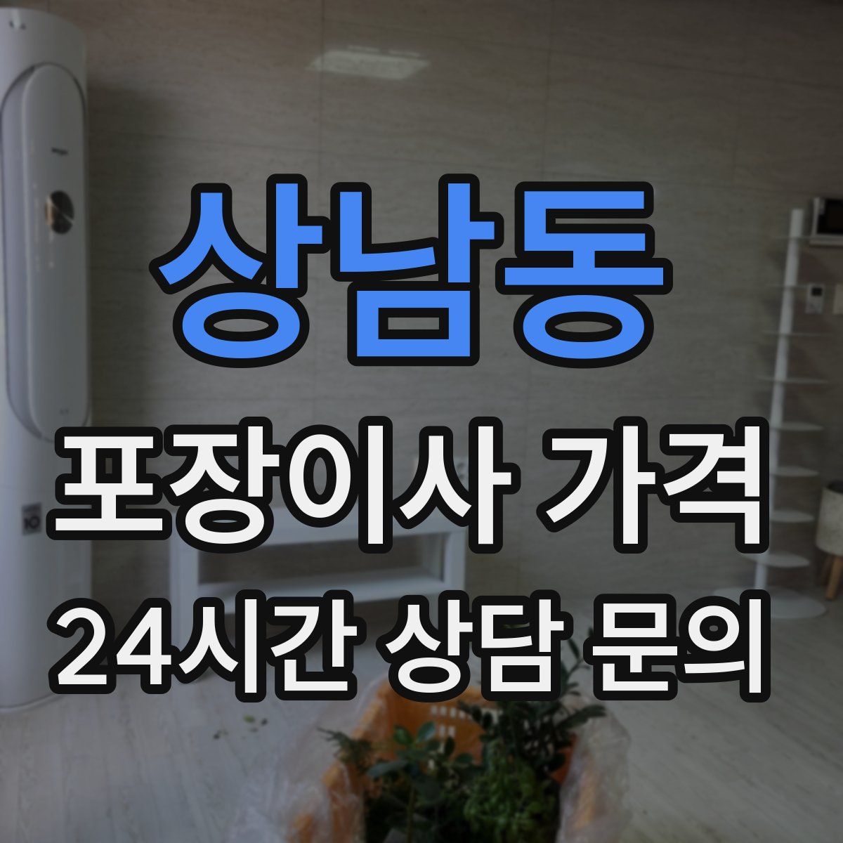 상남동 포장이사 가격