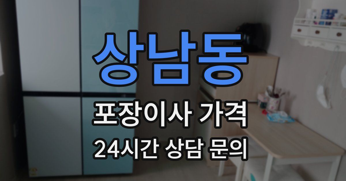 상남동 포장이사 가격
