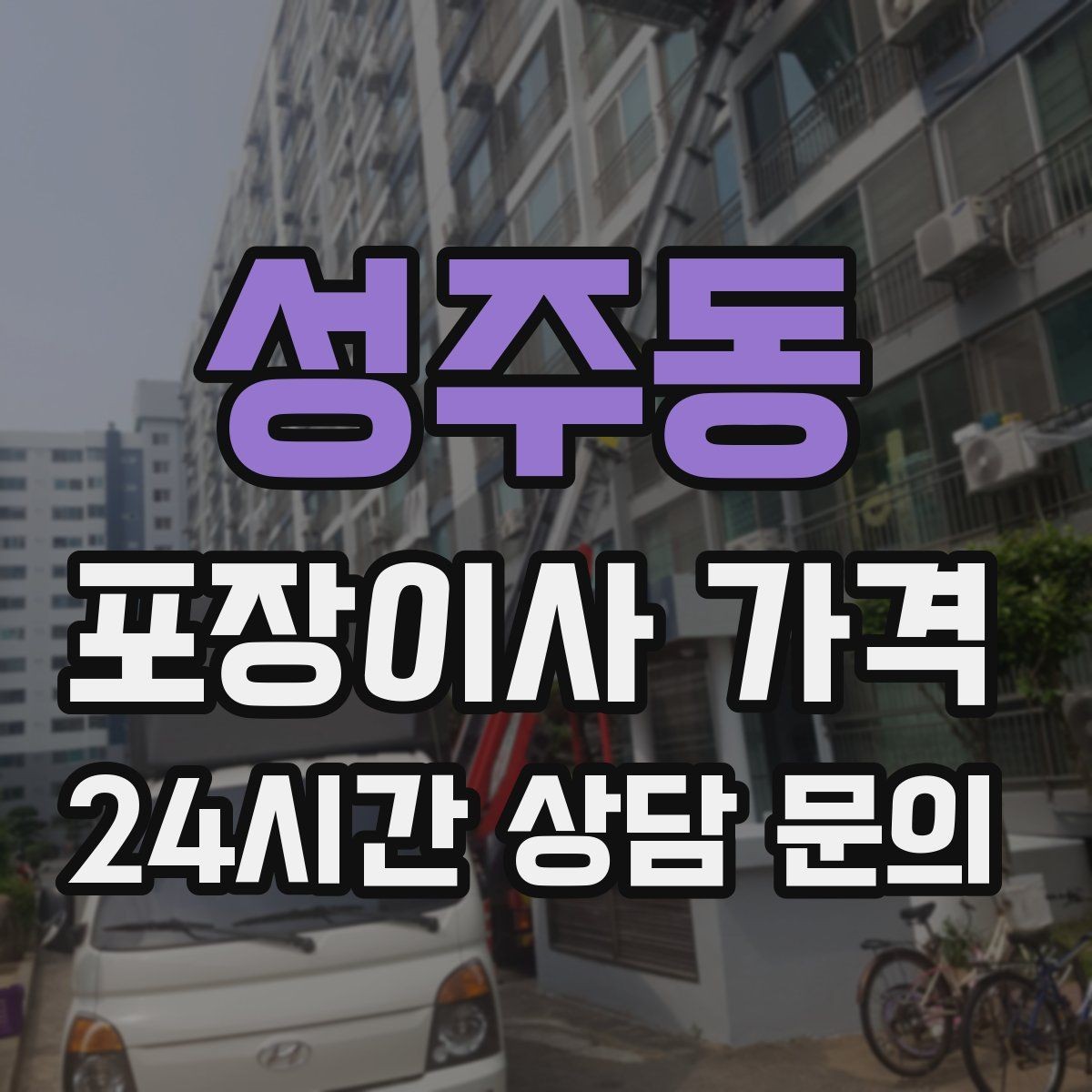 성주동 포장이사 가격 원룸 이사도 포장이사가 필요한 경우