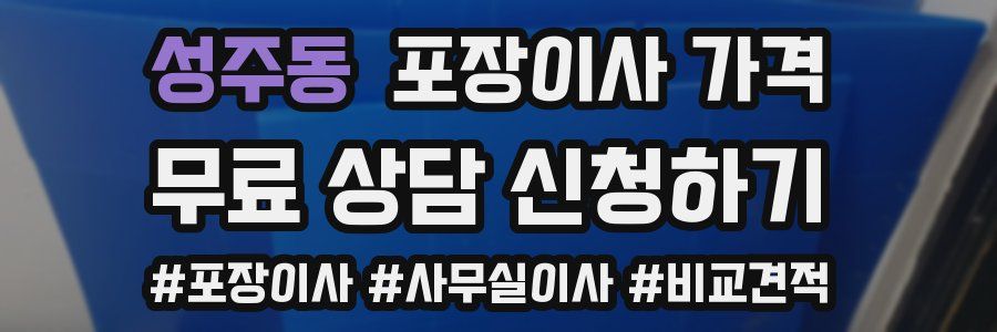 성주동 포장이사 가격