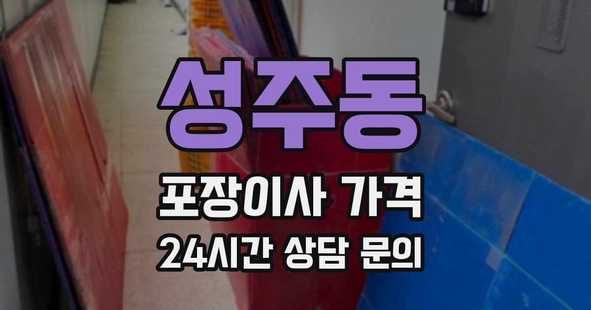 성주동 포장이사 가격