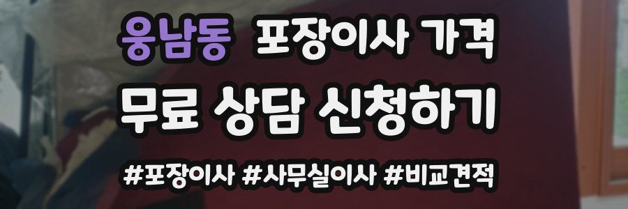 웅남동 포장이사 가격